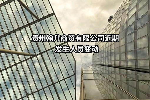 贵州翰升商贸有限公司