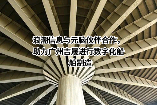 浪潮电子信息产业股份有限公司