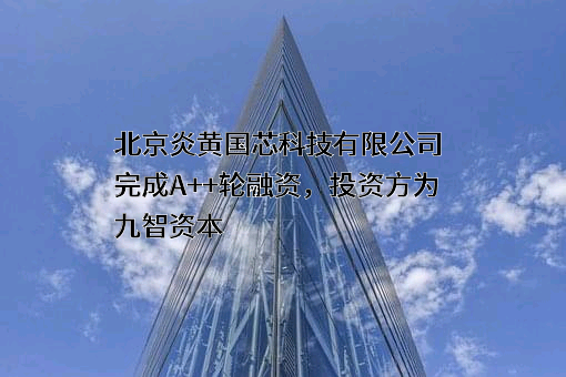 北京炎黄国芯科技有限公司