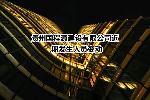 贵州国程源建设有限公司
