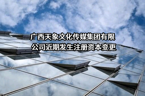 广西天象文化传媒集团有限公司