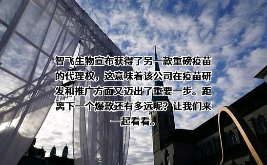 重庆智飞生物制品股份有限公司
