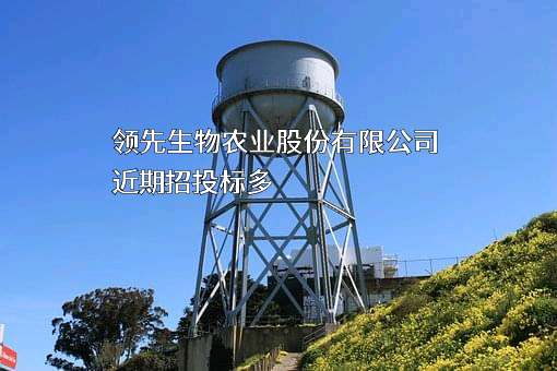 领先生物农业股份有限公司近期招投标项目多