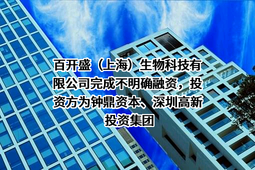 百开盛（上海）生物科技有限公司