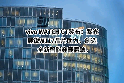 紫光展锐（上海）科技有限公司