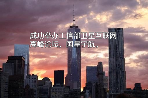 成都国星宇航科技股份有限公司