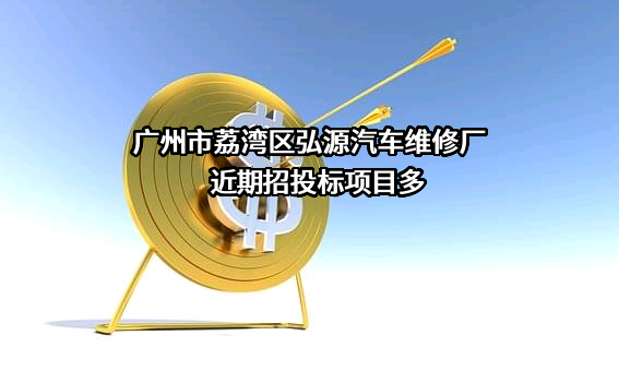 广州市荔湾区弘源汽车维修厂近期招投标项目多