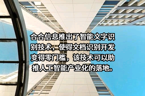 上海合合信息科技股份有限公司