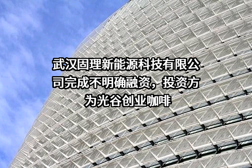 武汉固理新能源科技有限公司