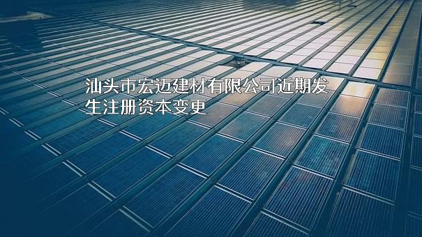 汕头市宏迈建材有限公司