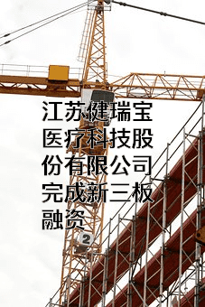 江苏健瑞宝医疗科技股份有限公司