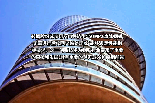 鞍钢股份有限公司