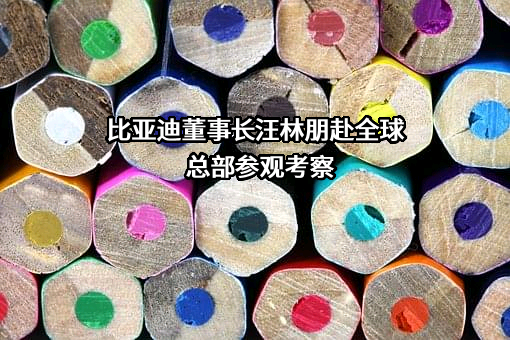 比亚迪股份有限公司