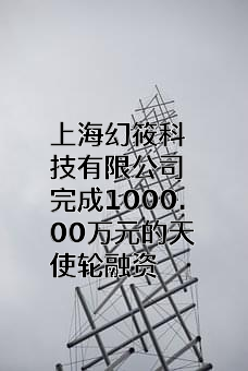 上海幻筱科技有限公司