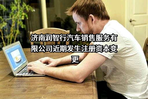 济南润智行汽车销售服务有限公司