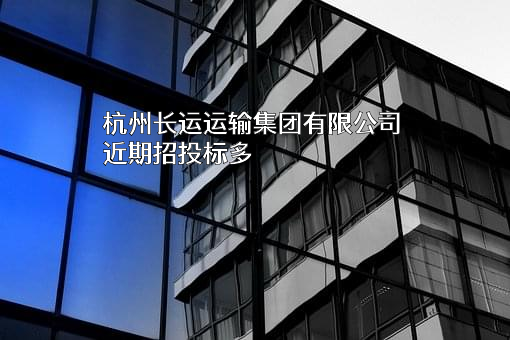 杭州长运运输集团有限公司