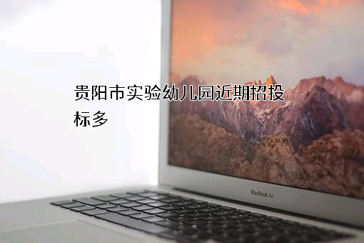 贵阳市实验幼儿园