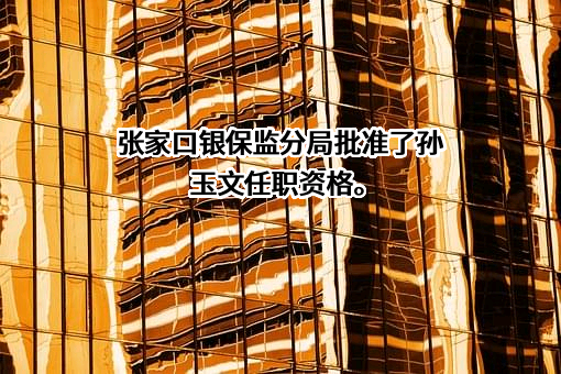 河北涿鹿农村商业银行股份有限公司