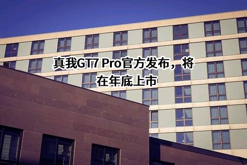 真我GT7 Pro官方发布，将在年底上市