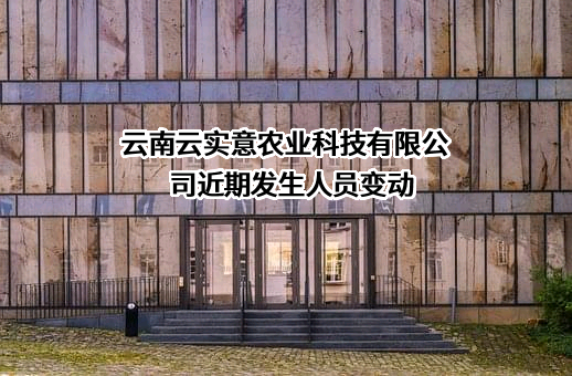 云南云实意农业科技有限公司