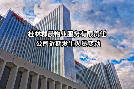 桂林郡晨物业服务有限责任公司