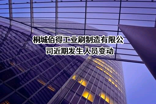桐城佰得工业刷制造有限公司