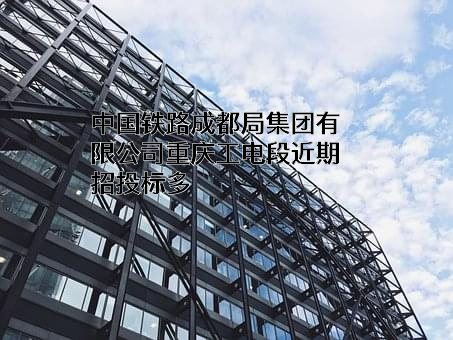 中国铁路成都局集团有限公司重庆工电段