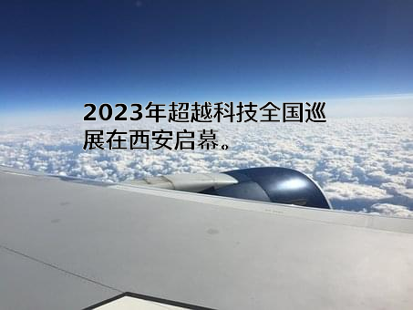 超越科技