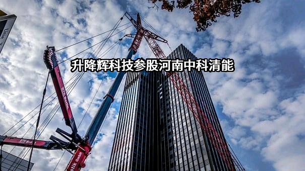 河南中科清能科技有限公司