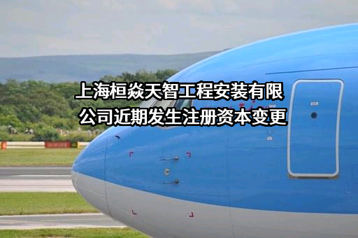 上海桓焱天智工程安装有限公司