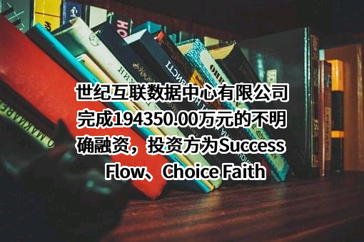 世纪互联数据中心有限公司