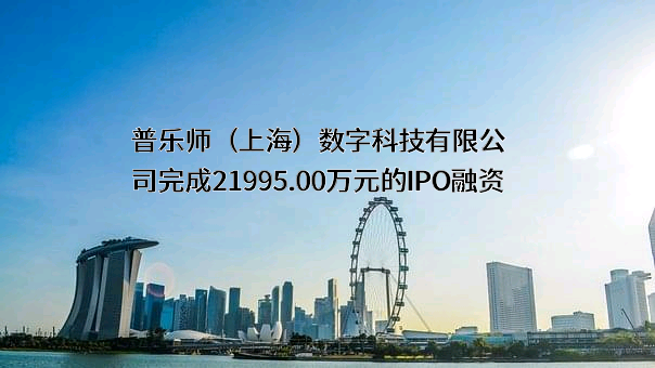 普乐师（上海）数字科技有限公司