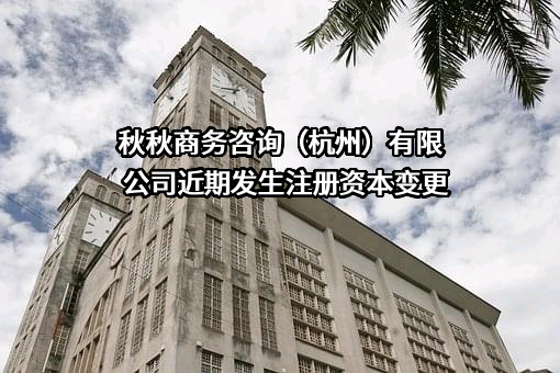 秋秋商务咨询（杭州）有限公司