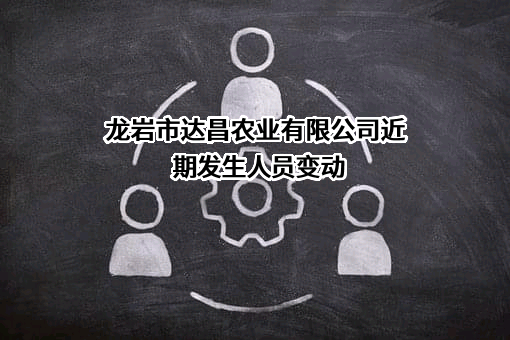 龙岩市达昌农业有限公司