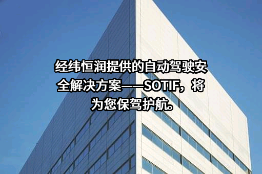 北京经纬恒润科技股份有限公司