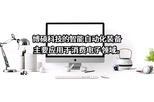 深圳市博硕科技股份有限公司