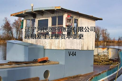辽宁为民医药物流有限公司