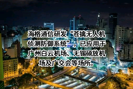 广州海格通信集团股份有限公司