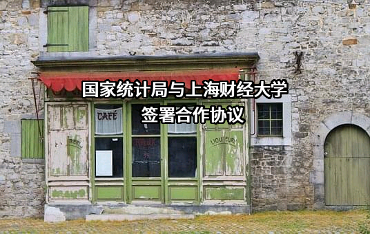上海财经大学