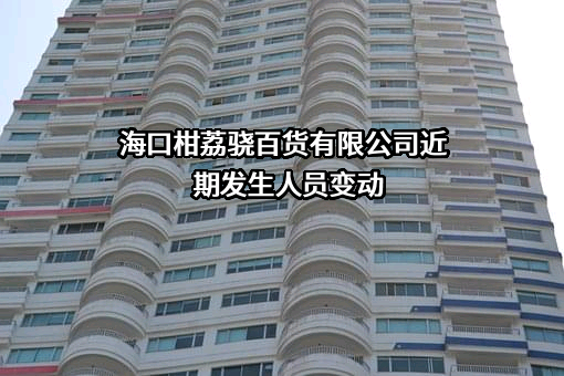海口柑荔骁百货有限公司