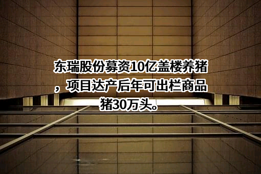 东瑞食品集团股份有限公司