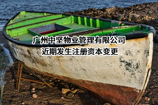 广州中坚物业管理有限公司