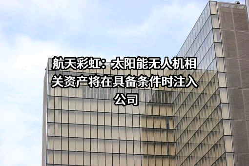航天彩虹无人机股份有限公司