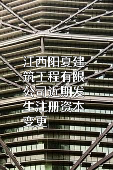江西阳夏建筑工程有限公司