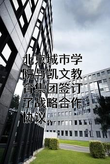 北京凯文德信教育科技股份有限公司