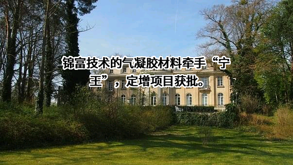 苏州锦富技术股份有限公司