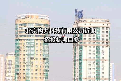 北京构力科技有限公司