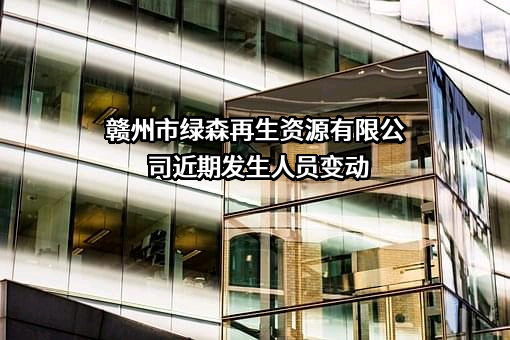 赣州市绿森再生资源有限公司