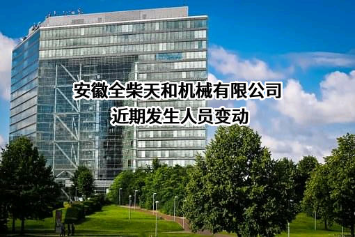 安徽全柴天和机械有限公司