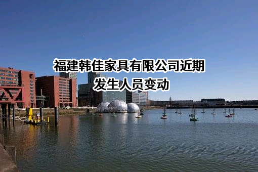 福建韩佳家具有限公司